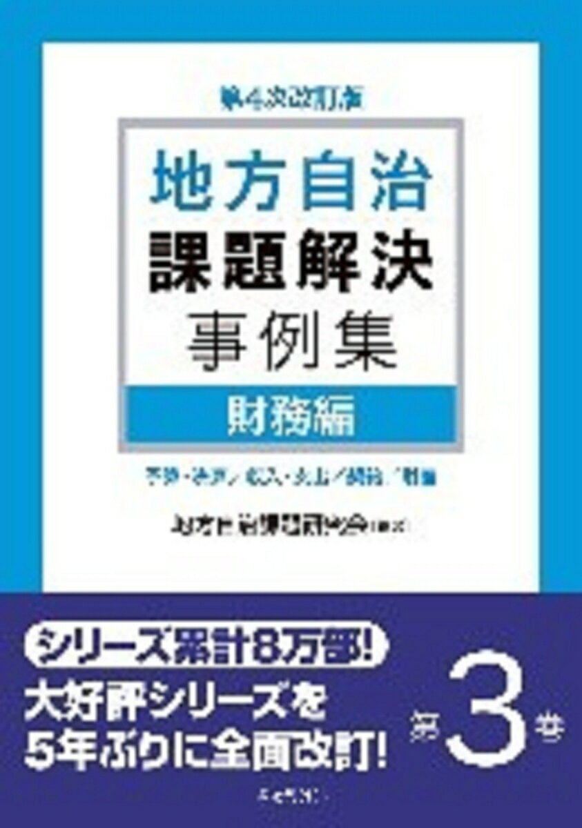 地方自治課題解決事例集 第4次改訂版 第3巻 財務編