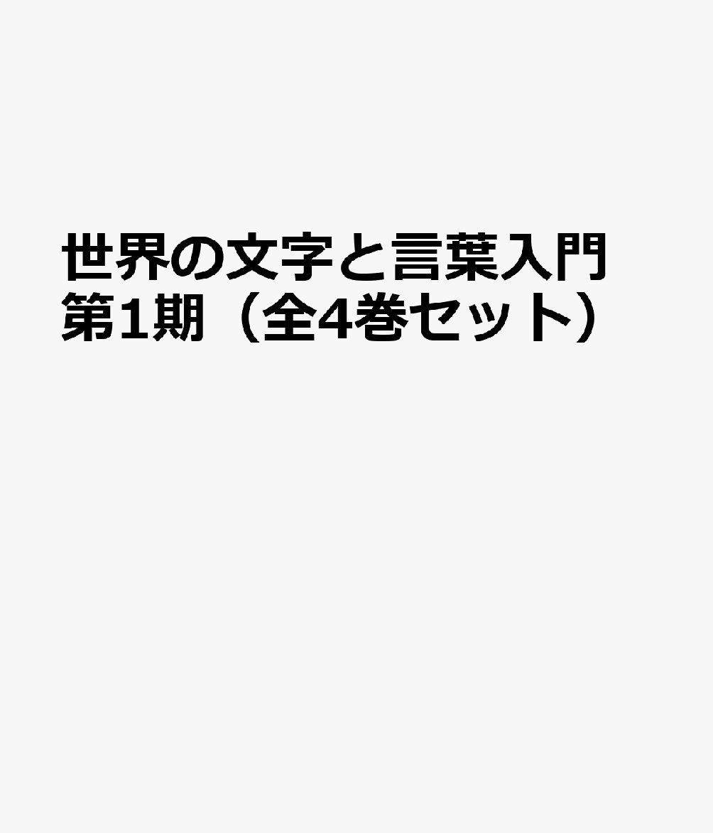 世界の文字と言葉入門第1期（全4巻セット）