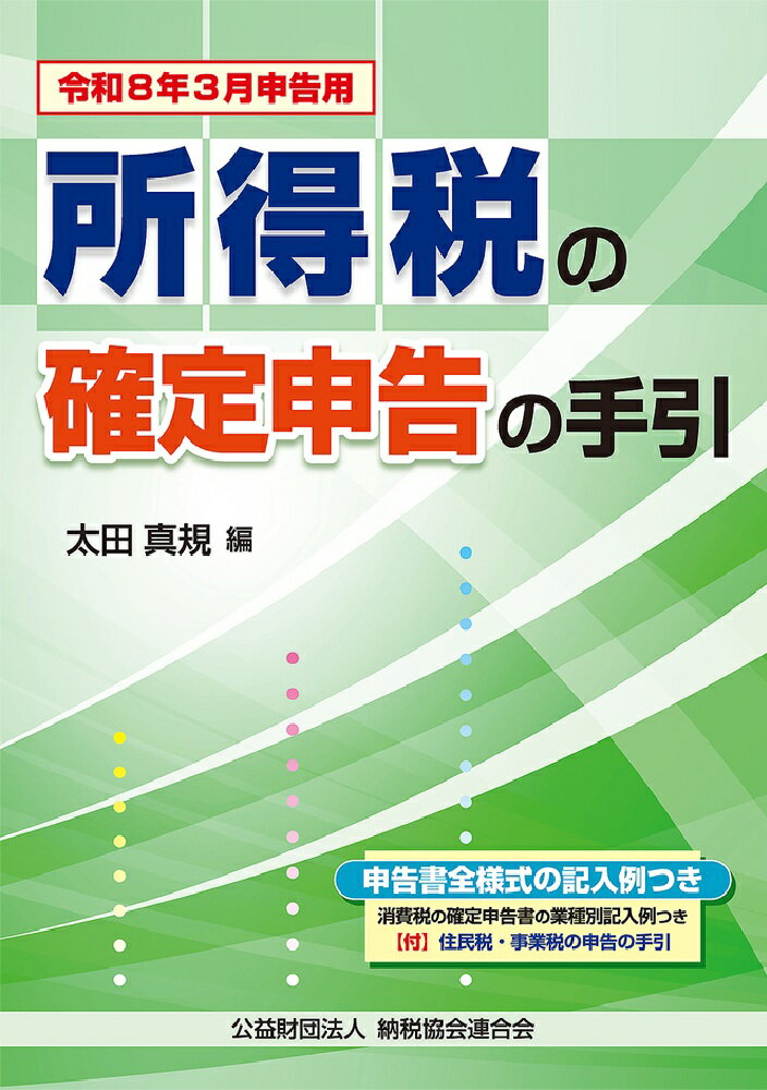 令和8年3月申告用 所得税の確定申告の手引（大阪版）