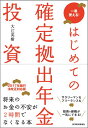 はじめての確定拠出年金投資 一番使える！ [ 大江英樹 ]