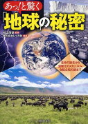 あっ！と驚く「地球」の秘密