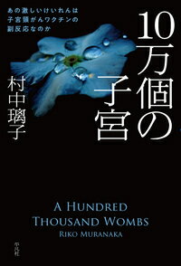 10万個の子宮 あの激しいけいれんは子宮頸がんワクチンの副反応なのか [ 村中　璃子 ]