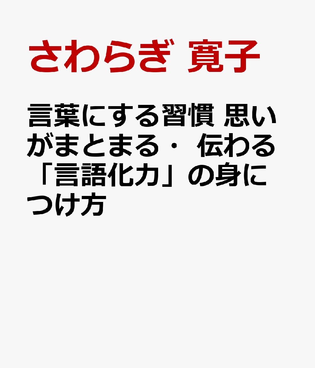 言葉にする習慣 思いがまとまる・伝わる「言語化力」の身につけ方