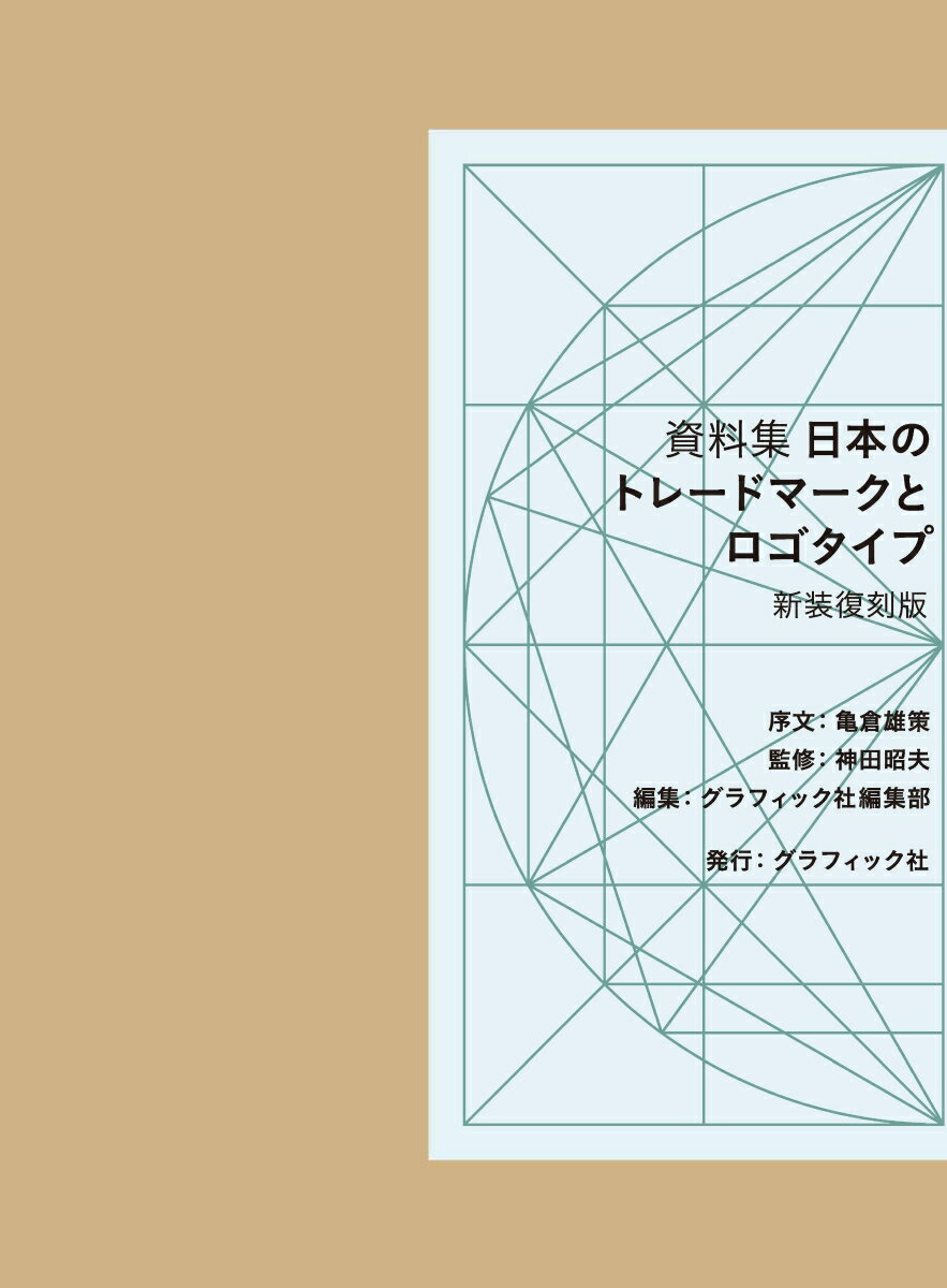 資料集 日本のトレードマークとロゴタイプ 〈新装復刻版〉