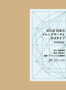 資料集 日本のトレードマークとロゴタイプ 〈新装復刻版〉