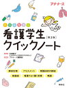 看護学生クイックノート第2版 オールカラー [ プチナース編集部 ]