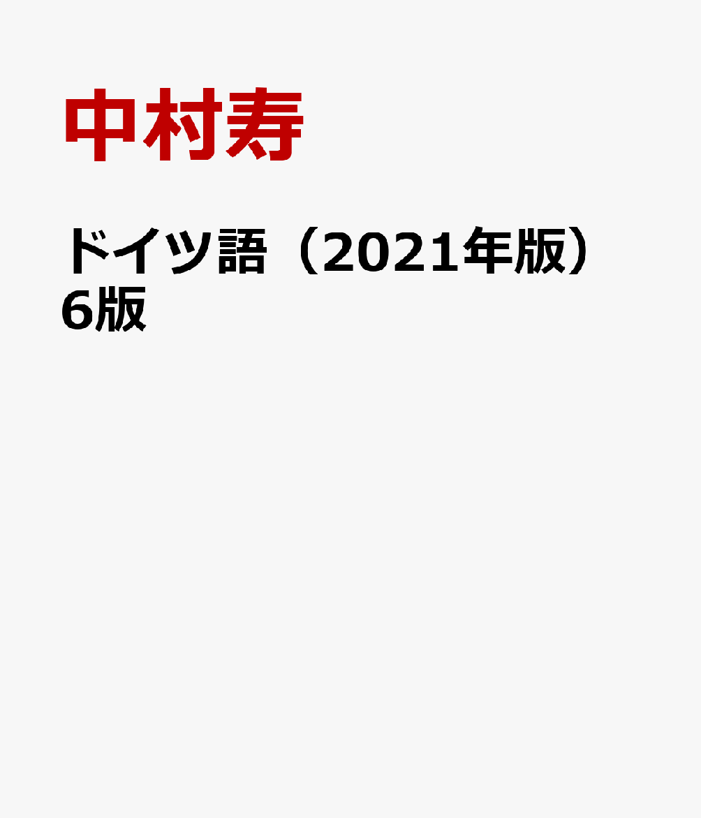 ドイツ語（2022年版）
