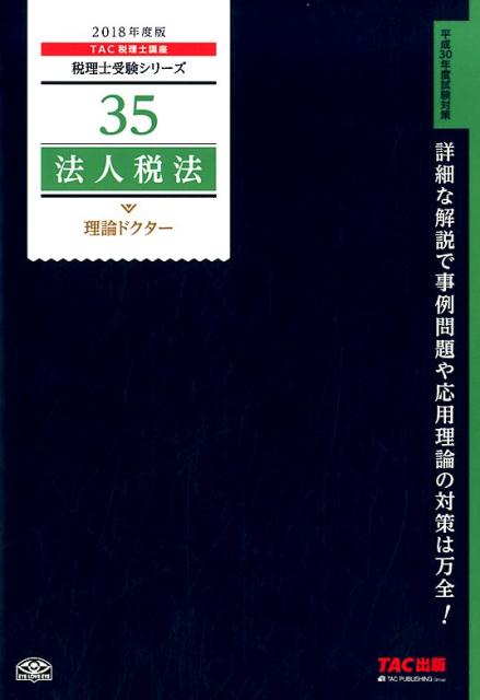 法人税法理論ドクター（2018年度版）