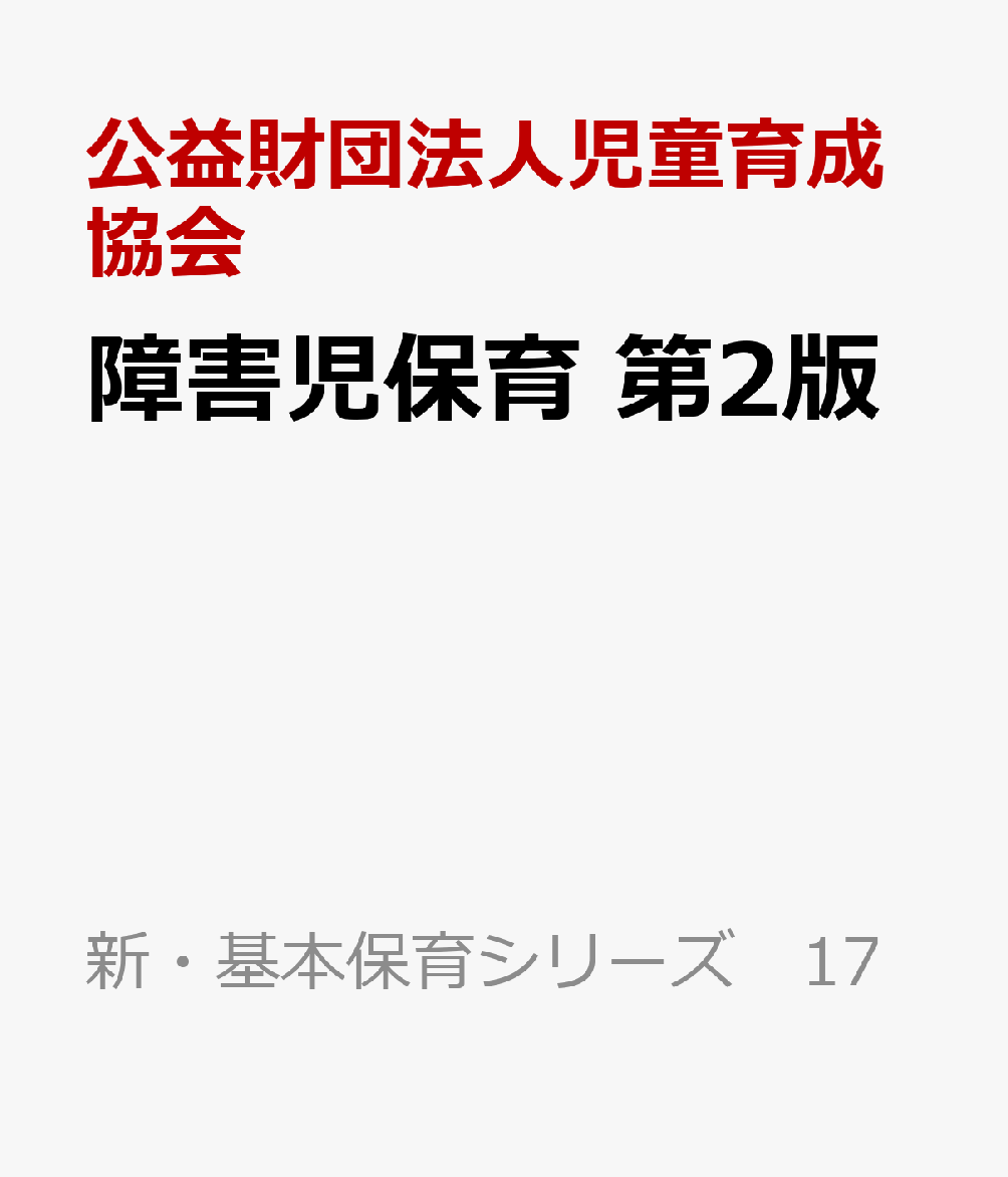 障害児保育　第2版