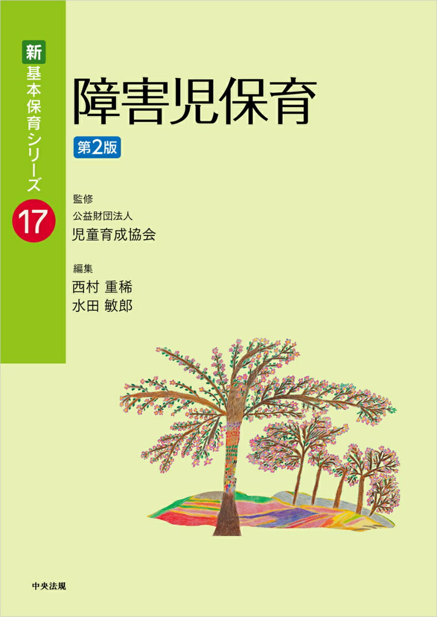 障害児保育 第2版