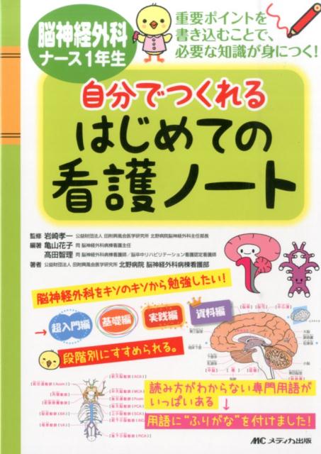 脳神経外科ナース1年生　自分でつくれるはじめての看護ノート