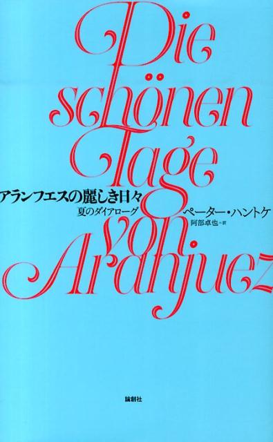 アランフエスの麗しき日々 夏のダイアローグ [ ペーター・ハントケ ]