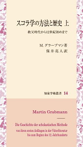 スコラ学の方法と歴史（上） 教父時代から12世紀初めまで （知泉学術叢書　14） [ マルティン・グラープマン ]