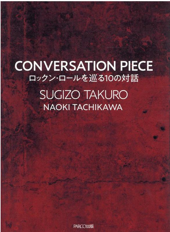 CONVERSATION PIECE ロックン・ロールを巡る10の対話