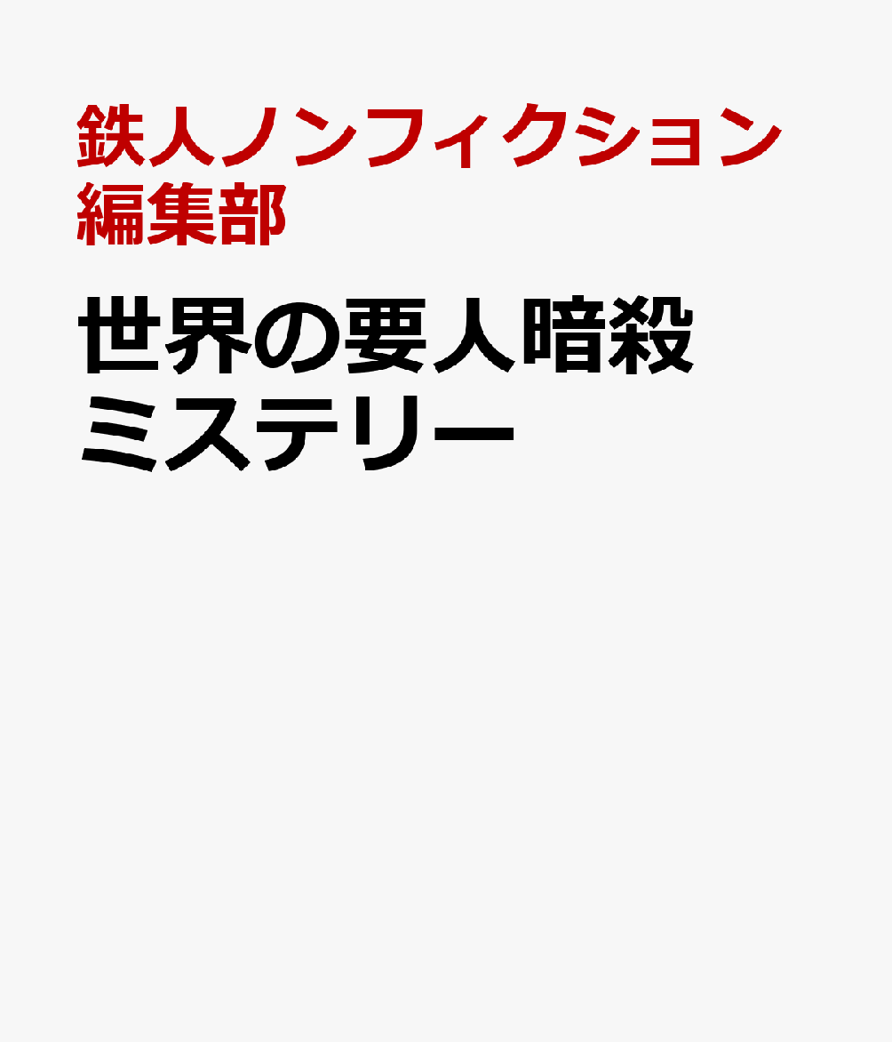 世界の要人暗殺ミステリー