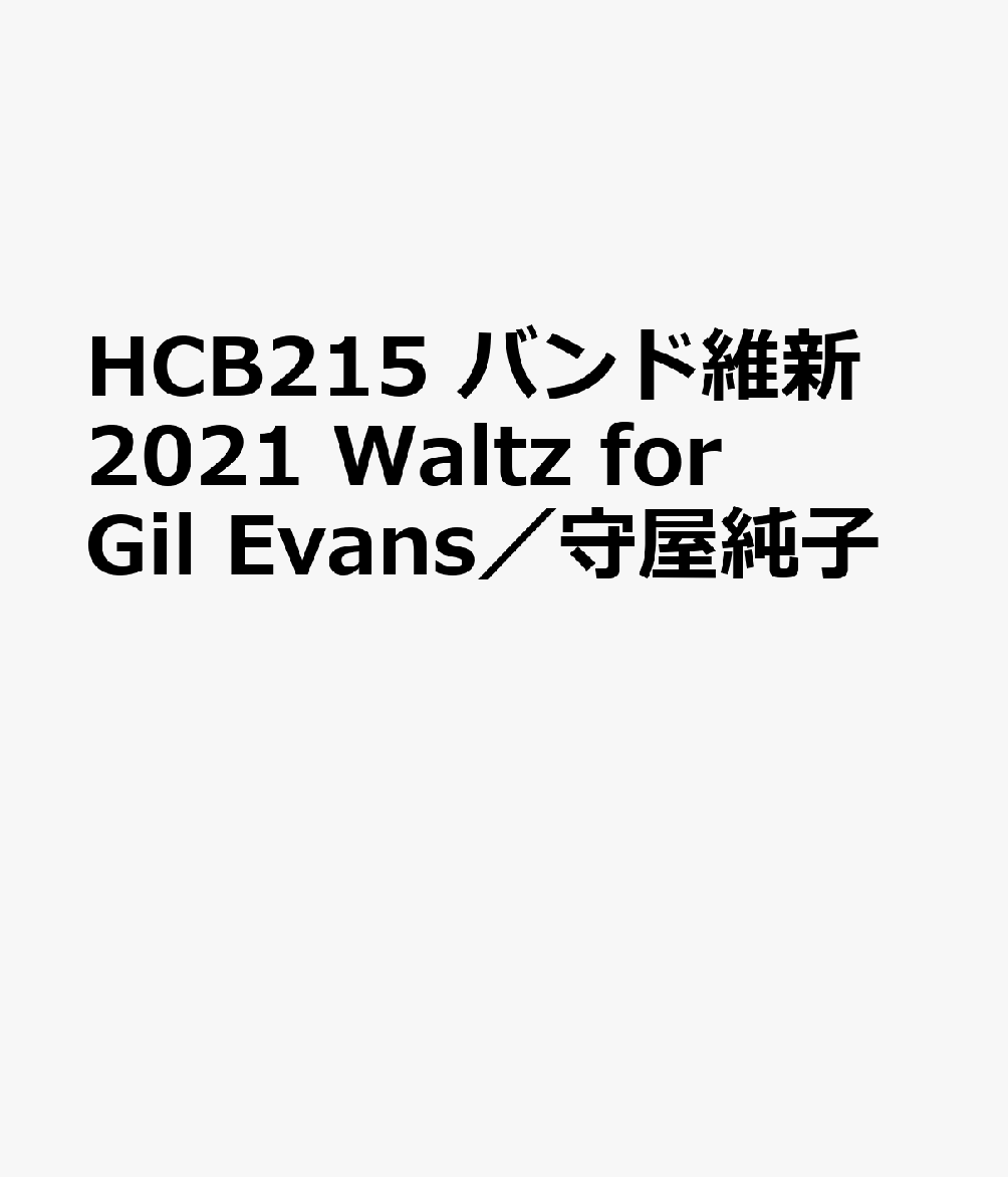 HCB215 バンド維新2021 Waltz for Gil Evans／守屋純子