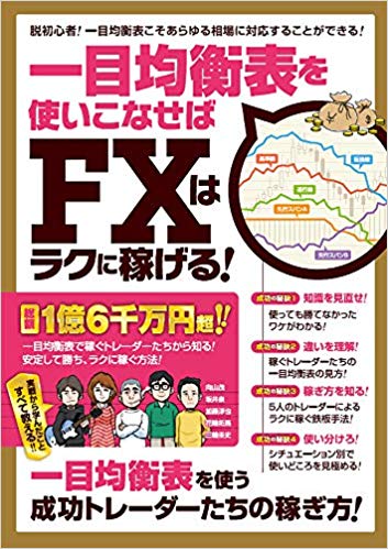 一目均衡表を使いこなせばFXはラクに稼げる！