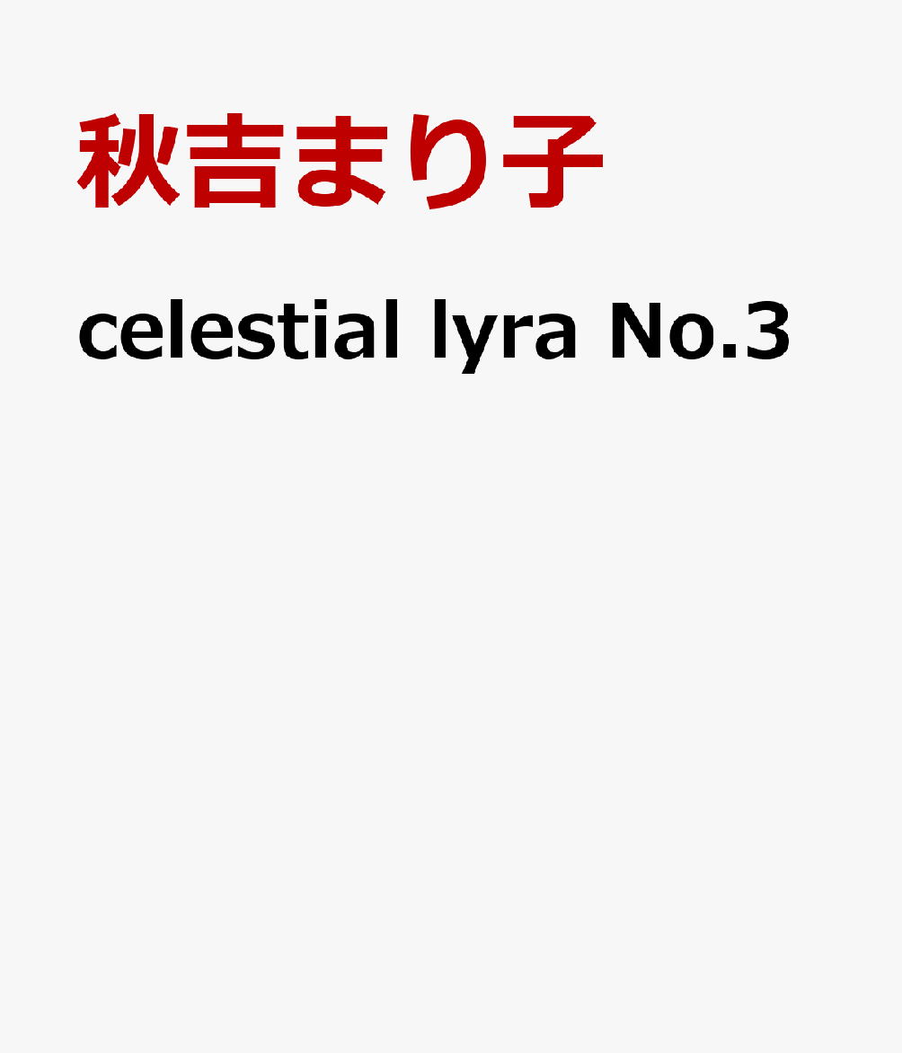 celestial lyra No.3