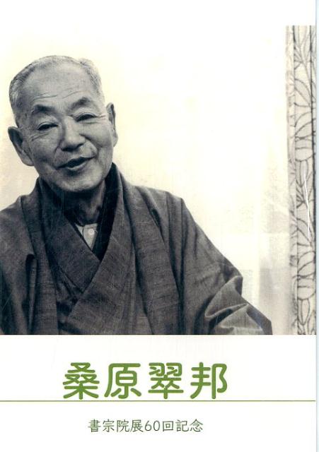 楽天市場】桑原翠邦の通販