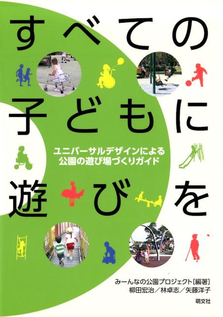 すべての子どもに遊びを ユニバーサルデザインによる公園の遊び場づくりガイド [ みーんなの公園プロジェクト ]