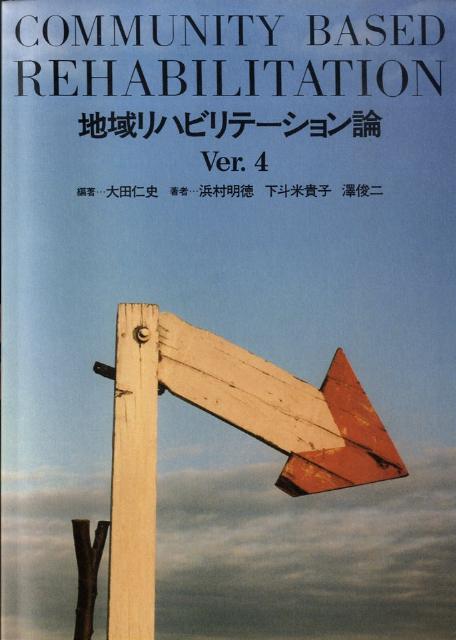 地域リハビリテーション論Ver．4