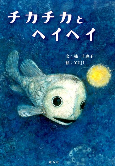 チカチカとヘイヘイ