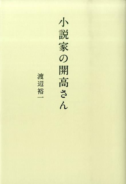 小説家の開高さん