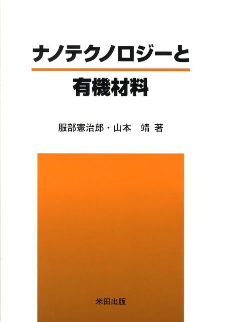 ナノテクノロジーと有機材料
