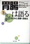 胃腸は語る