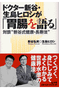 ドクター新谷・生島ヒロシが「胃腸を語る」