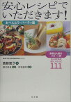 安心レシピでいただきます！（おべんとう・パーティ篇） 潰瘍性大腸炎・クローン病の人のためのおいしいレシピ [ 斎藤恵子 ]