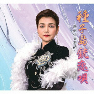 種子島銃恋唄〜鉄砲伝来悲話〜/初恋