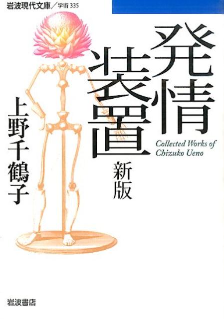 発情装置 （岩波現代文庫　学術335） [ 上野 千鶴子 ]