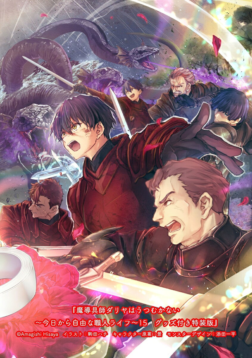 魔導具師ダリヤはうつむかない 〜今日から自由な職人ライフ〜15 グッズ付き特装版