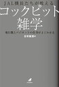 JAL機長たちが教えるコックピット雑学 飛行機とパイロットの仕事がよくわかる [ 日本航空　編 ]