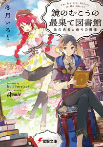 鏡のむこうの最果て図書館 光の勇者と偽りの魔王（1） （電撃文庫） [ 冬月いろり ]