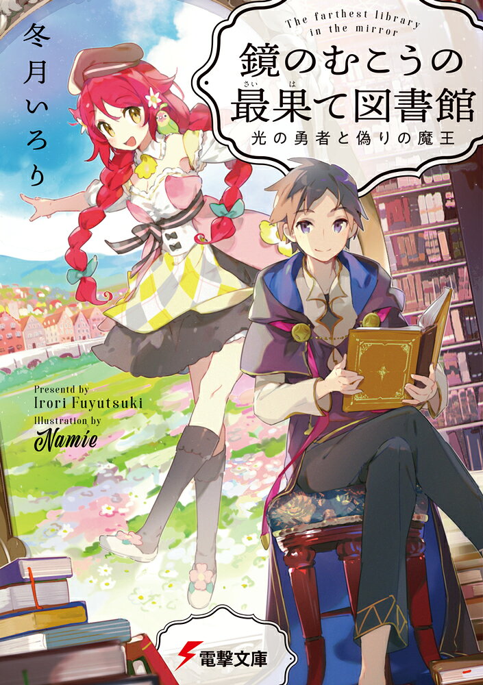 鏡のむこうの最果て図書館 光の勇者と偽りの魔王（1）