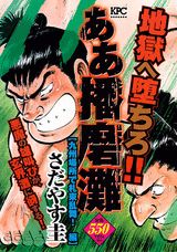 ああ播磨灘（九州場所で札束乱舞！編）