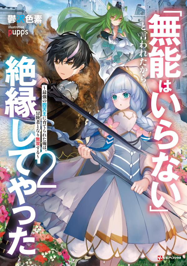 「無能はいらない」と言われたから絶縁してやった2　〜最強の四天王に育てられた俺は、冒険者となり無双する〜