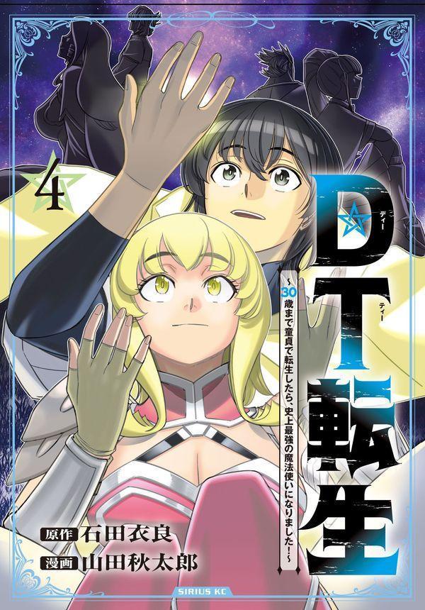 DT転生 〜30歳まで童貞で転生したら、史上最強の魔法使いになりました！〜（4）