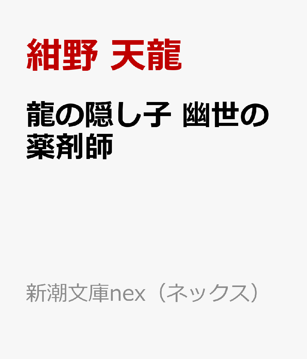 とと様。かか様。薬師と巫女と「隠し子」？　怪異の討伐に当たっていた巫女・御巫綺翠【みかなぎきすい】の霊力が、突如消失した。その原因はなんと、幽世【かくりよ】の三大神獣であり、巫女の力の源だった龍神・朧【おぼろ】が「幼子」になってしまったことだった。薬師・空洞淵霧瑚【うろぶちきりこ】と綺翠は朧を「娘」として連れ「家族」として真相を探す旅に出る。そして北の隠れ里「九頭龍洞【くずりゅうどう】」で不老不死の導師と出会い……。現役薬剤師が描く異世界×医療×和風ファンタジー！