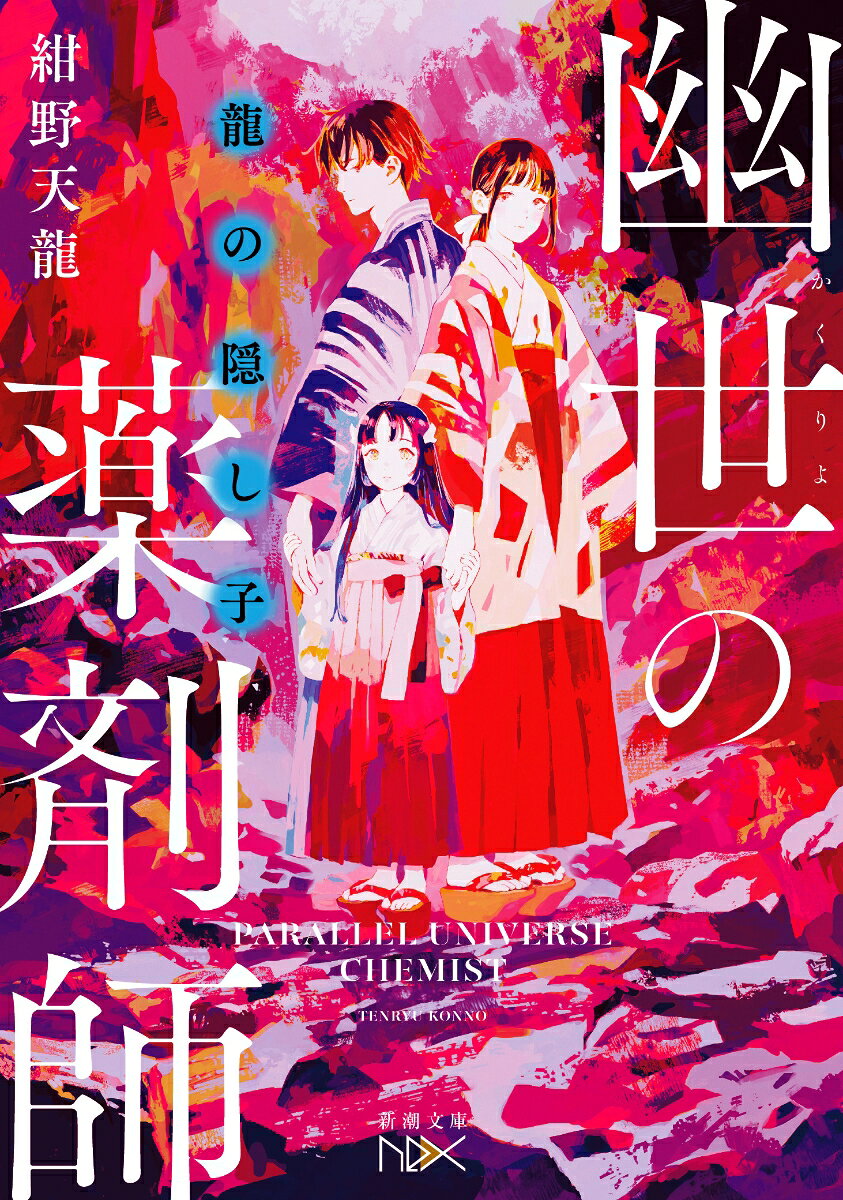 龍の隠し子 幽世の薬剤師