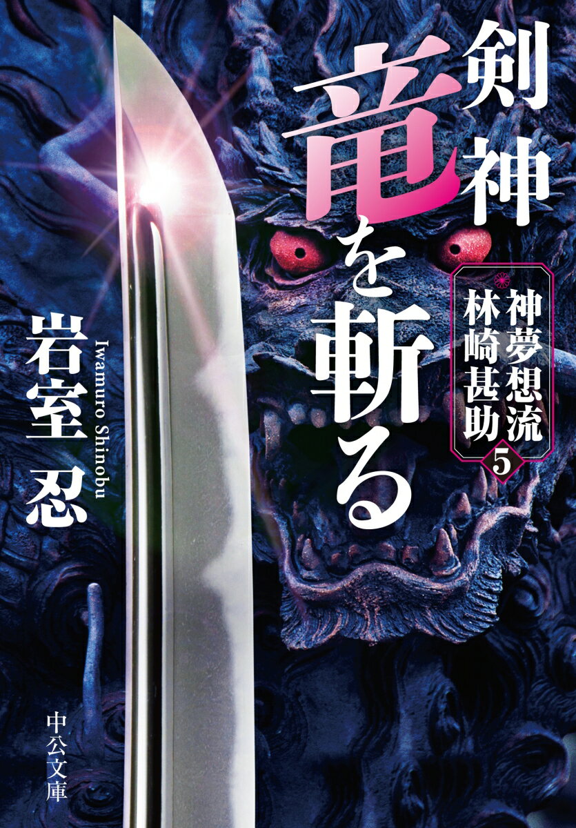 剣神　竜を斬る 神夢想流林崎甚助5 （中公文庫　い138-5