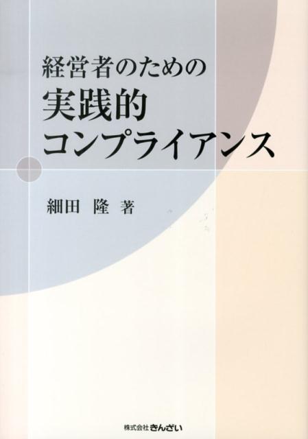 企業の発展に必須のコンプライアンス・マインドの醸成・定着のための実践書！