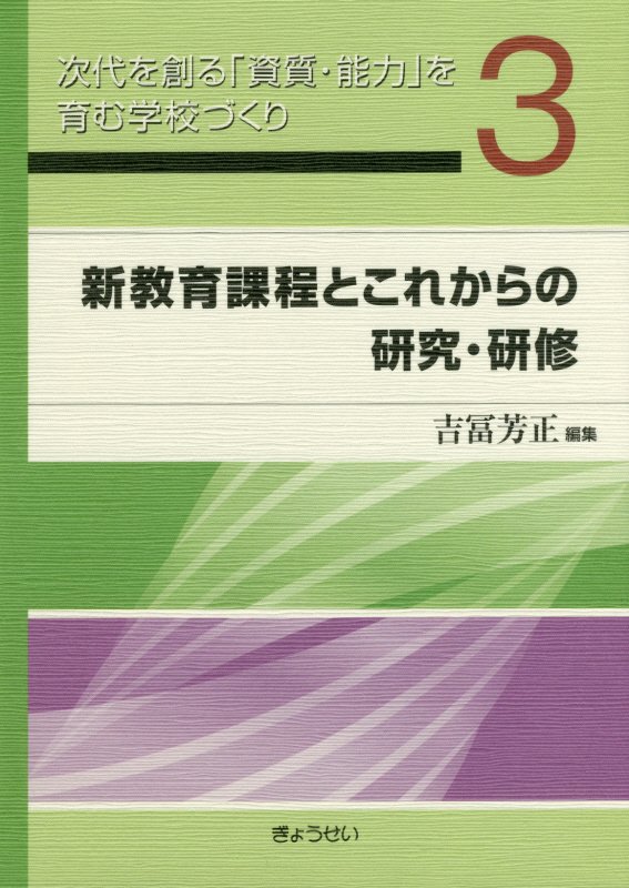 新教育課程とこれからの研究・研修