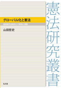 グローバル化と憲法