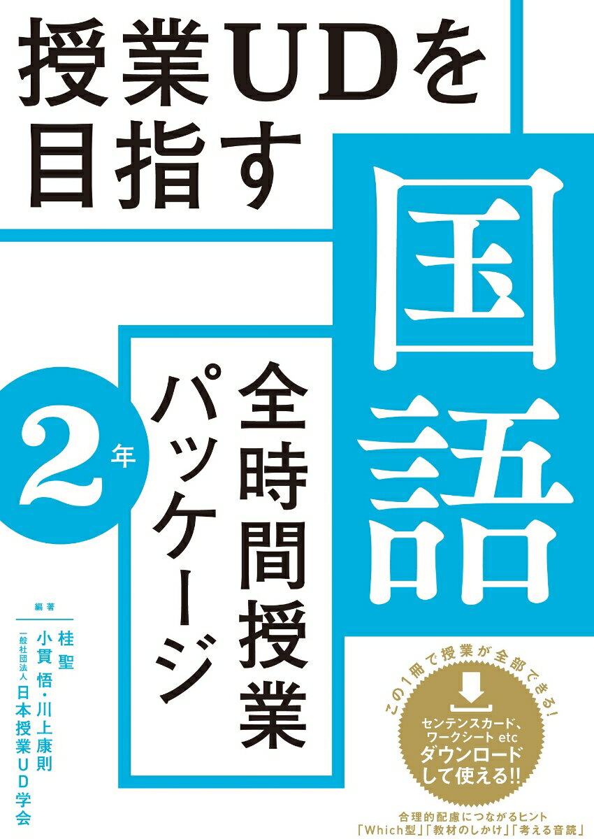 授業UDを目指す「全時間授業パッケージ」国語 2年