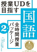 授業UDを目指す「全時間授業パッケージ」国語　2年