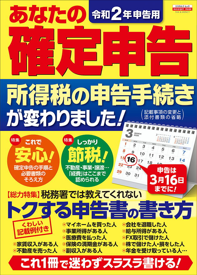 令和2年申告用　あなたの確定申告 [ 日本実業出版社 ]