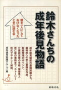 鈴木さんちの成年後見物語